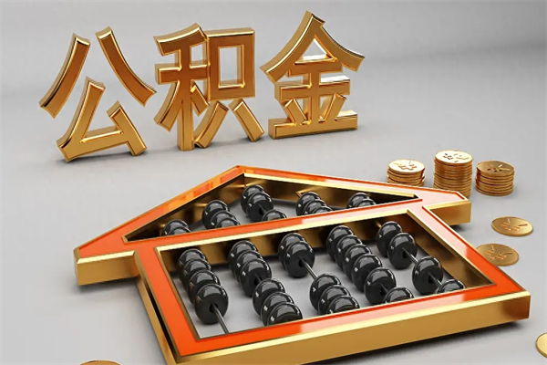 迁西下一份工作没有公积金怎么办（新工作没有公积金 公积金账户怎么办）