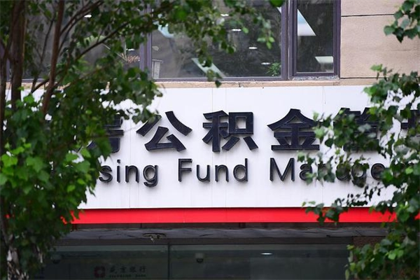 迁西换工作公积金断交有什么影响（换工作住房公积金断交有什么影响）