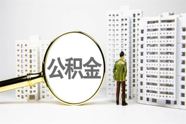 迁西离职后能立刻取公积金吗（离职可以立马提取公积金吗）