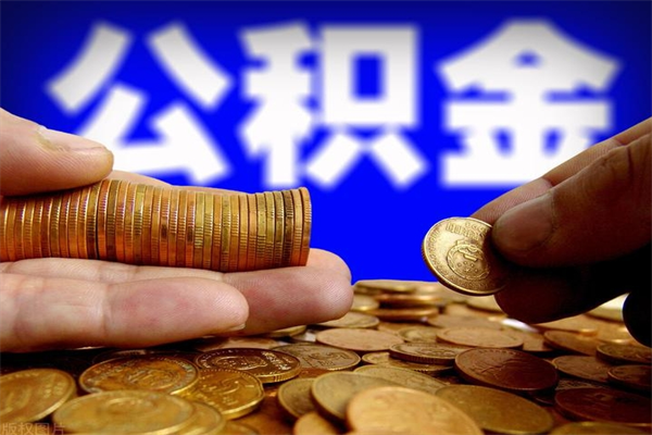 迁西名下有房如何提取公积金（名下有房提取公积金的流程）