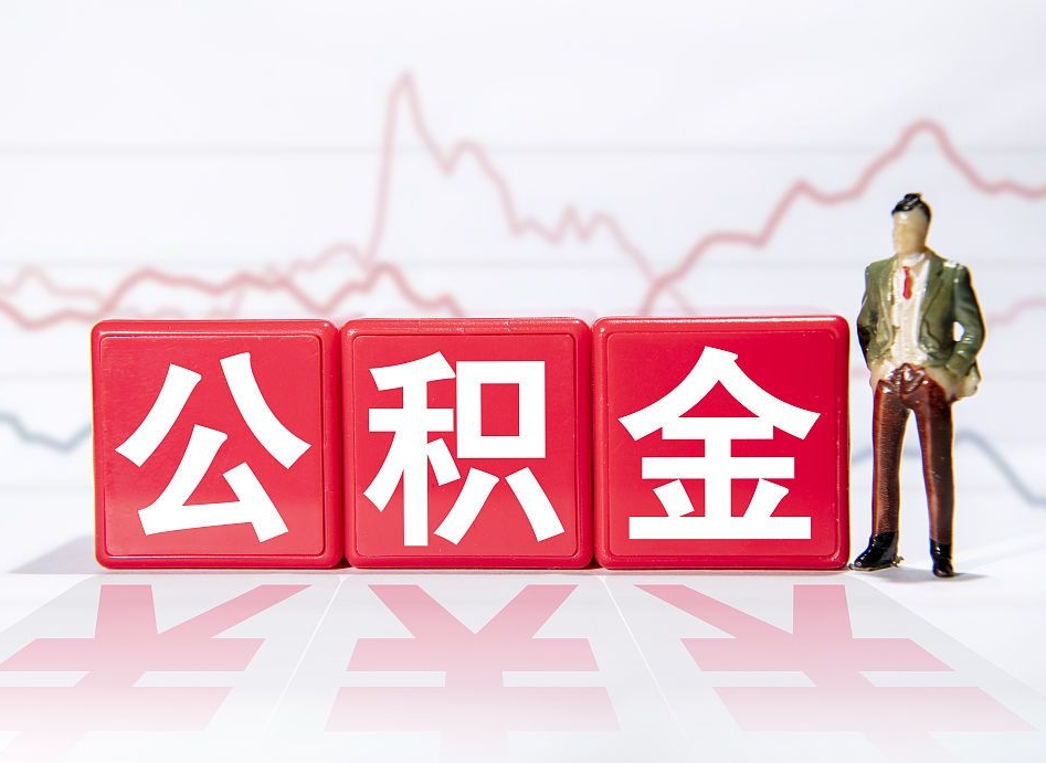 迁西跨省换工作了公积金怎么办（跨省换工作公积金取还是不取好）