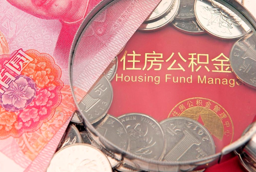 迁西失业提取公积金怎么办理（失业 提取住房公积金）